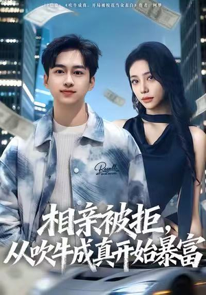 相亲被拒,从吹牛成真开始暴富(80集) 相亲被拒,从吹牛成真开始暴富(80集)免费短剧推荐