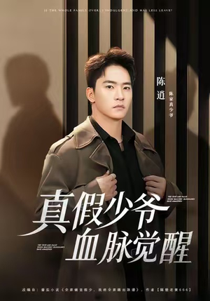 真假少爷血脉觉醒（63集）超好看古装短剧
