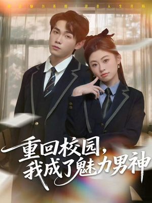 重回校园，我成了魅力男神（80集）更新时间一览表