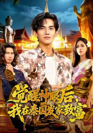 觉醒神眼后，我在泰国发家致富（112集）短剧演员排行榜