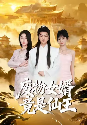 废物女婿竟是仙王（80集）短剧推荐来了