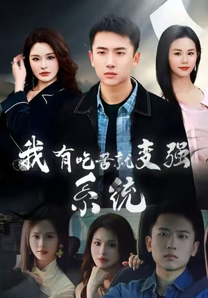 我有吃苦就变强系统(80集) 我有吃苦就变强系统(80集)短剧解说全集