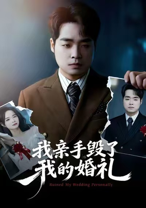 我亲手毁了我的婚礼（35集）热门短剧推荐。