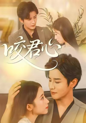 咬君心（42集）第一季