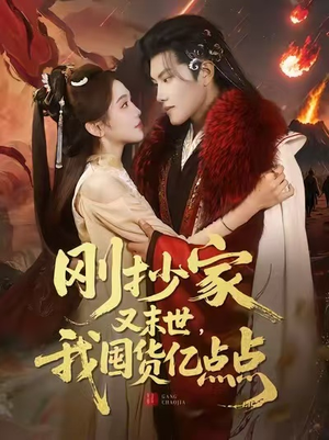 刚抄家又末世,我囤货亿点点(68集) 刚抄家又末世,我囤货亿点点(68集)免费看