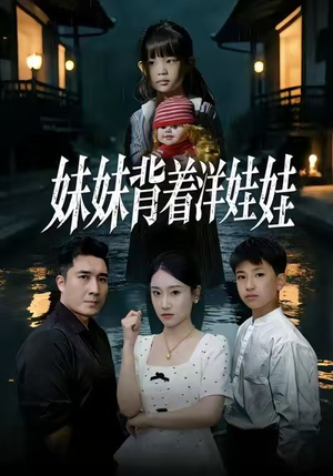 妹妹背着洋娃娃（43集）短剧视频分享