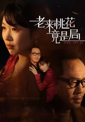 老来桃花竟是局(42集) 老来桃花竟是局(42集)全集一网打尽
