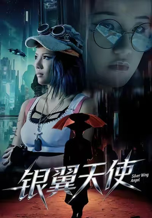 银翼天使(25集) 银翼天使(25集)看到大结局