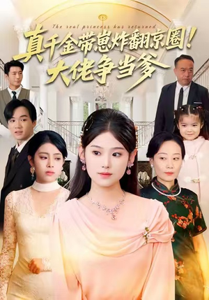 真千金带崽炸翻京圈!大佬争当爹(71集) 真千金带崽炸翻京圈!大佬争当爹(71集)剧好看短剧推荐