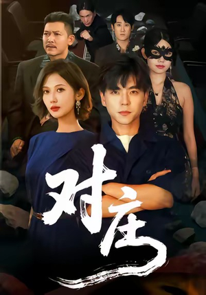 对庄（60集）免费观看完整版