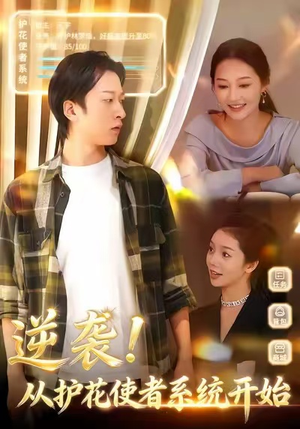 逆袭从护花使者系统开始（33集）免费短剧资源