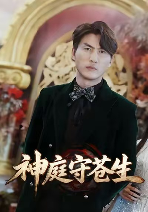 神庭守苍生(92集) 神庭守苍生(92集)免费短剧全集看