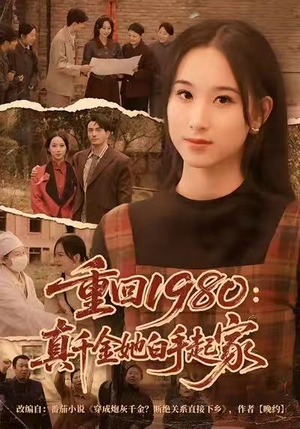 重回1980：真千金她白手起家（80集）推荐你们也去看