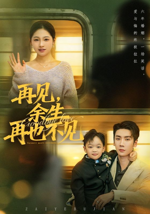 再见余生再也不见（89集）短剧太精彩了