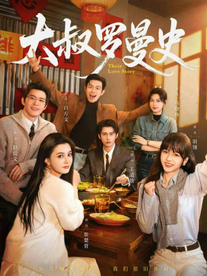 大叔罗曼史1+2（120集）短剧中追到爽