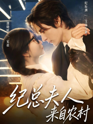 纪总夫人来自农村（82集）去哪里看