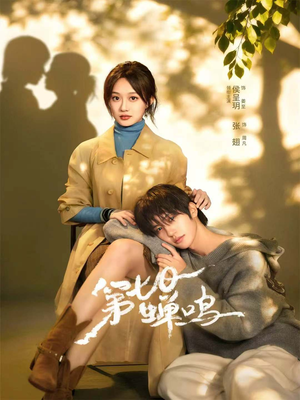 第七日蝉鸣（71集）精彩短剧片段