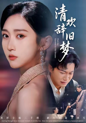 清欢辞旧梦（54集）百万短剧抢先看