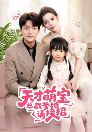 天才萌宝总裁爹地请接招(50集) 天才萌宝总裁爹地请接招(50集)短剧推荐来了