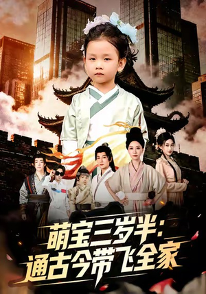 萌宝三岁半通古今带飞全家（62集）全集免费