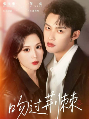 吻过荆棘（70集）短剧在哪个平台