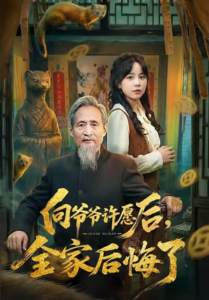 向爷爷许愿后，全家后悔了（61集）好看上头的短剧