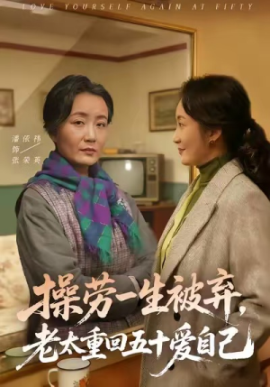 操劳一生被弃，老太重回五十爱自己（80集）精彩短剧后续