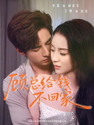 顾总给钱不回家（68集）短剧解说全集