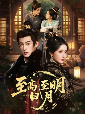 至高至明日月（63集）全季一次看完