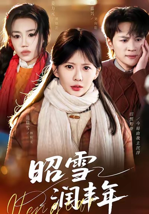 昭雪润丰年（66集）一口气看完全集