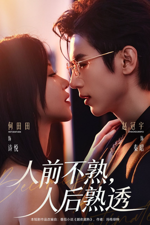 人前不熟,人后熟透(71集) 人前不熟,人后熟透(71集)超甜短剧抢先看