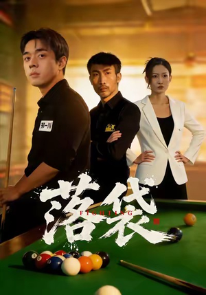 落袋（32集）短剧全集完整