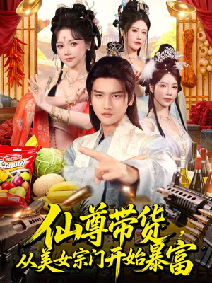 仙尊带货，从美女宗门开始暴富（71集）视频在线看