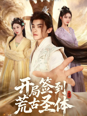 开局签到荒古圣体（55集）火爆热门短剧