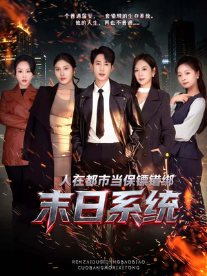 人在都市当保镖错绑末日系统(80集) 人在都市当保镖错绑末日系统(80集)免费在线看全集