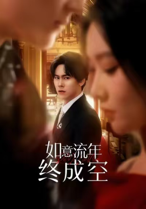 如意流年终成空（75集）熬夜追短剧