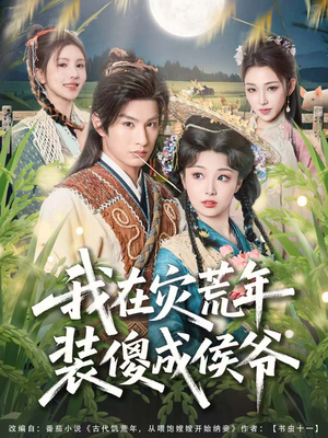 我在灾荒年装傻成侯爷（104集）最火短剧热播