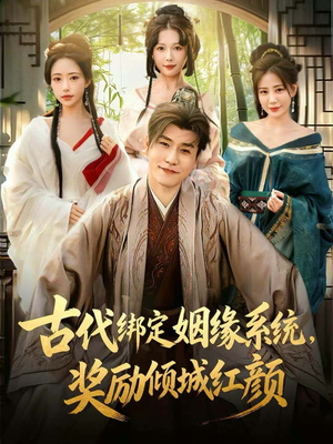 古代绑定姻缘系统，奖励倾城红颜（80集）精彩短剧分享。