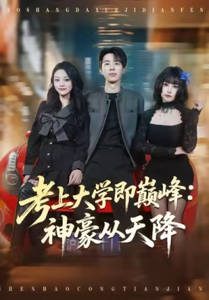 考上大学即巅峰：神豪从天降（81集）短剧热播推荐