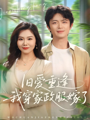 旧爱重逢我穿家政服嫁了（58集）热门短剧榜单