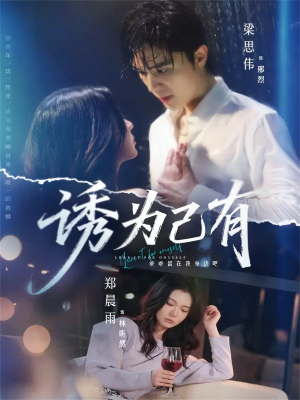 诱为己有（84集）在哪个平台看