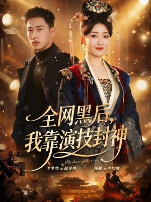 全网黑后，我靠演技封神（69集）热播古装短剧