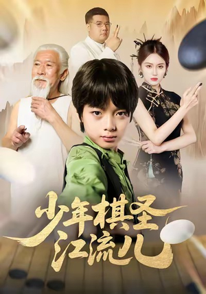 少年棋圣江流儿(60集) 少年棋圣江流儿(60集)短剧精彩不断