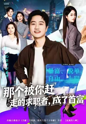 那个被你赶走的求职者，成了首富（79集）短剧全集完整