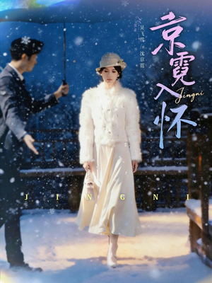 京霓入怀（81集）最新上映免费看