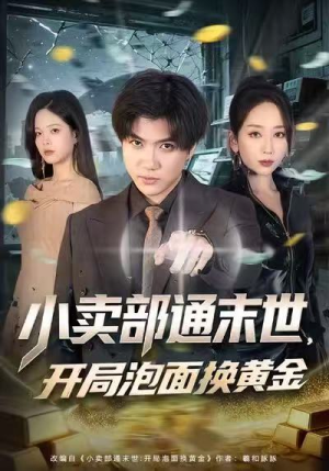 小卖部通末世，开局泡面换黄金（58集）一共多少集