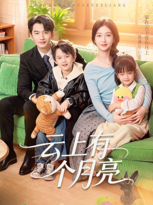 云上有个月亮（60集）流畅播放免费看