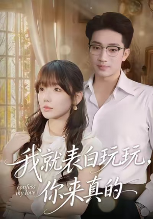 我就表白玩玩，你来真的（86集）今日短剧分享