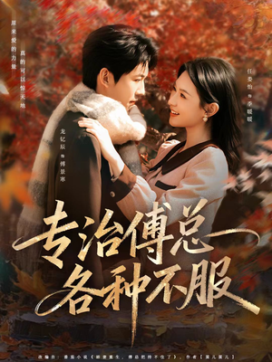 专治傅总各种不服（80集）网上可以看吗