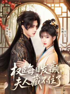 权臣每日发癫,夫人藏不住了(83集) 权臣每日发癫,夫人藏不住了(83集)热门短剧排行榜